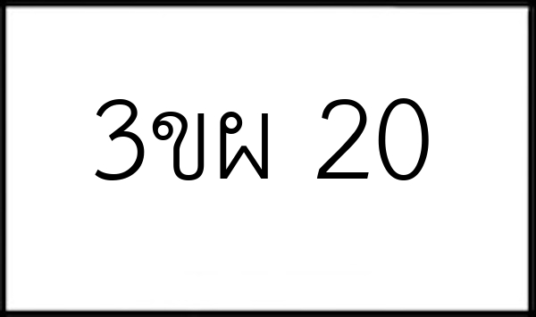 3ขผ 20